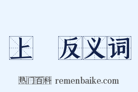 上黨反义词是什么意思的图片